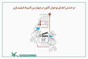 درخشش ۹ نوجوان عضو مراکز فرهنگی کانون خراسان رضوی در المپیاد فیلم‌سازی نوجوانان