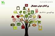 برگزاری کارگاه هوش دیجیتال در مرکز نجوم کانون