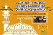 نشست مجازی کارگاه خاتم، مجازی برگزار شد