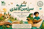 سفر به سرزمین کاغذی