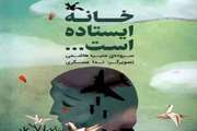 درخشش مربی کانون خراسان رضوی در سومین جایزه کتاب سال دفاع مقدس