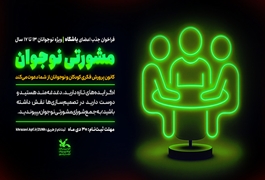 عضو شورای مشورتی نوجوان 