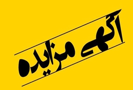 آگهی مزایده اجاره 
