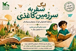 سفر به سرزمین کاغذی