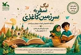 سفر به سرزمین کاغذی