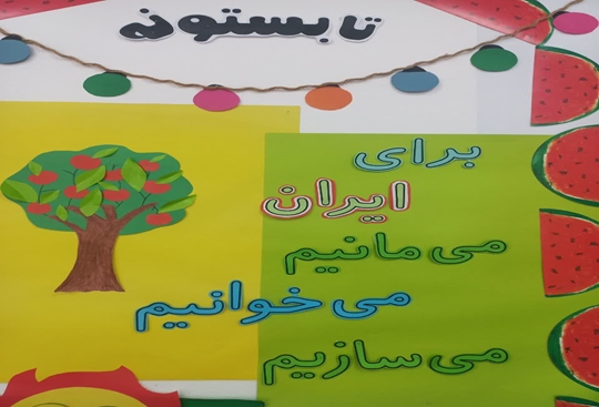 جشن آغاز کارگاه‌های تابستانه کانون با شعار: «برای ایران می‌مانیم، می‌خوانیم، می‌سازیم»